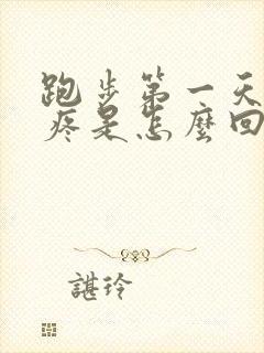 跑步第一天膝盖疼是怎么回事