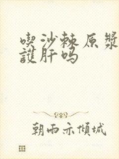 吃沙棘原浆养肝护肝吗