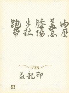 跑步膝盖内侧韧带拉伤怎么办恢复快