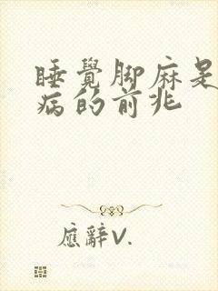 睡觉脚麻是什么病的前兆封面
