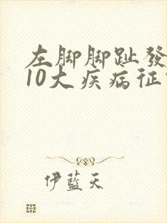 左脚脚趾发麻的10大疾病征兆封面