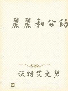 丽丽和公的激情