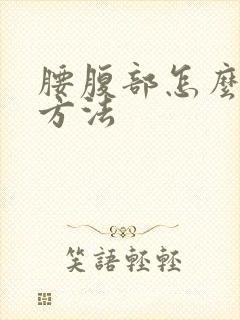 腰腹部怎么减肥方法