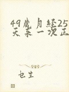 49岁月经25天来一次正常吗
