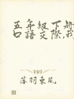 五年级下册语文口语交际,我们都来讲笑话