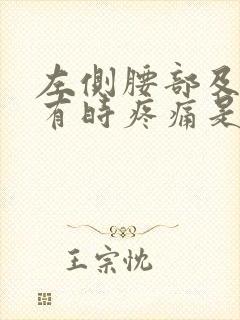 左侧腰部及后背有时疼痛是什么原因封面