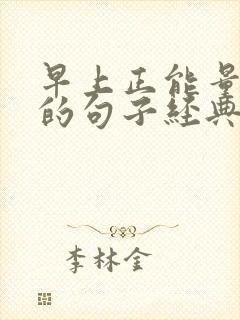 早上正能量满满的句子经典短句