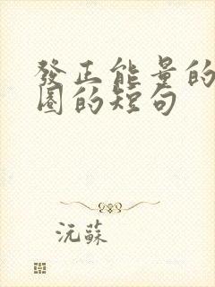 发正能量的朋友圈的短句封面