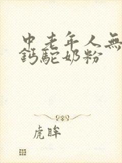 中老年人无糖高钙驼奶粉
