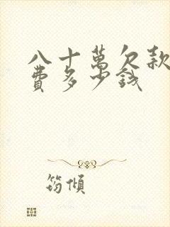 八十万欠款起诉费多少钱
