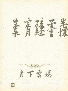 生完孩子半年没来月经会怀孕吗