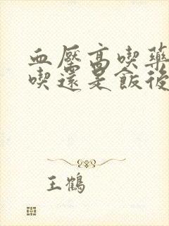 血压高吃药饭前吃还是饭后吃好