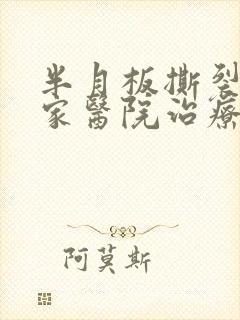 半月板撕裂去哪家医院治疗好
