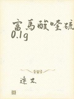 富马酸喹硫平片0.1g封面
