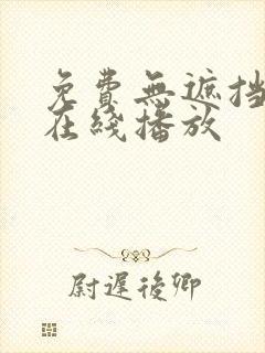免费无遮挡av在线播放