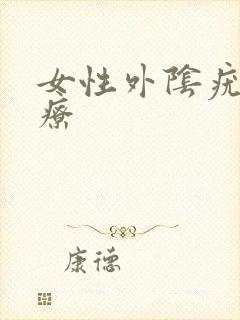 女性外阴疣湿治疗
