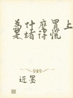 为什么胃上面总是堵得慌