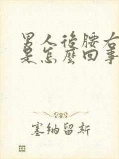 男人后腰右侧疼是怎么回事