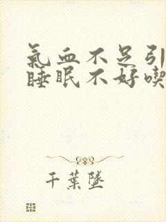 气血不足引起的睡眠不好吃什么调理
