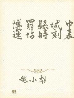 博罗县城中心客运站时刻表