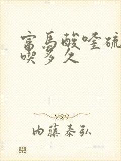 富马酸喹硫平片吃多久封面