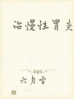 治慢性胃炎中医