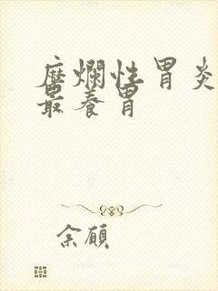 糜烂性胃炎吃啥最养胃