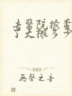 去医院检查抑郁了大概多少钱封面
