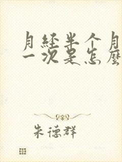 月经半个月就来一次是怎么回事