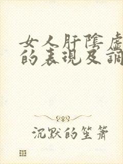 女人肝阴虚体质的表现及调养