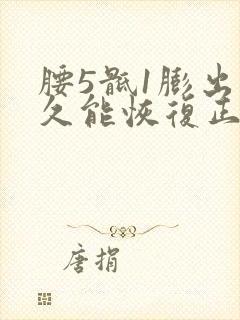 腰5骶1膨出多久能恢复正常