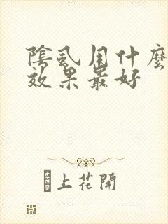 阴虱用什么药治效果最好