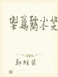 侧写师小姐gl笔趣阁全文阅读封面