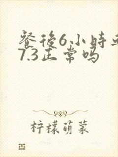 餐后6小时血糖7.3正常吗封面