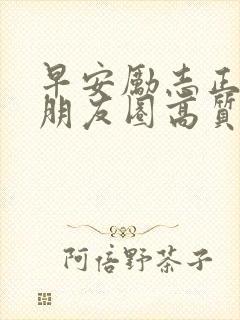 早安励志正能量朋友圈高质量句子