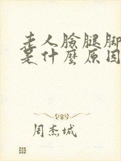老人脸腿脚浮肿是什么原因