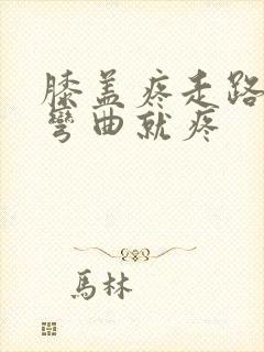 膝盖疼走路不疼弯曲就疼封面