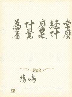 为什么经常睡不着觉是什么原因