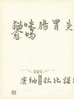 猫咪肠胃炎会自愈吗