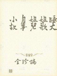 小月姐姐睡前讲故事儿歌大全