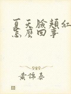 夏天脸颊红痒是怎么回事封面