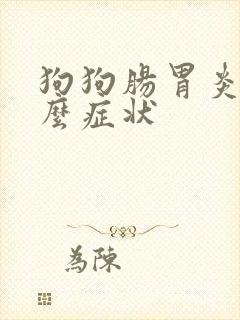 狗狗肠胃炎有什么症状