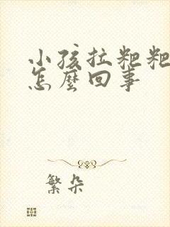 小孩拉粑粑白色怎么回事