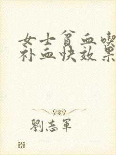 女士贫血吃什么补血快效果好呢