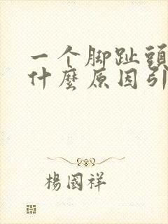 一个脚趾头疼痛什么原因引起