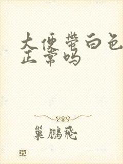 大便带白色粘液正常吗