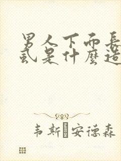 男人下面长了阴虱是什么造成