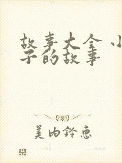 故事大全 小兔子的故事