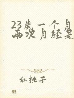 23岁一个月来两次月经是怎么回事