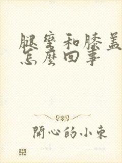 腿弯和膝盖疼是怎么回事封面
